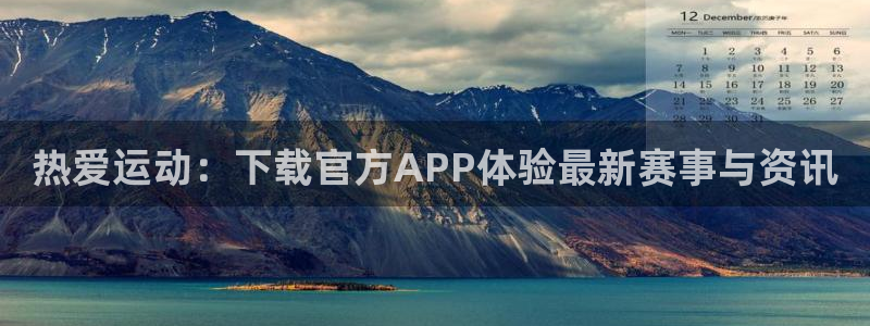 so米体育nba直播吧：热爱运动：下载官方APP体验最新赛事与资讯
