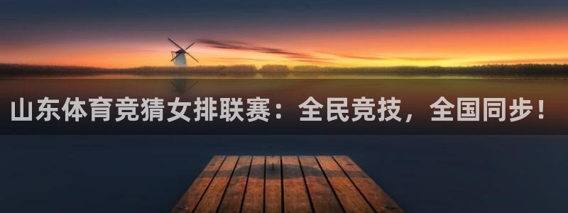 so米体育在线直播：山东体育竞猜女排联赛：全民竞技，全国同步！