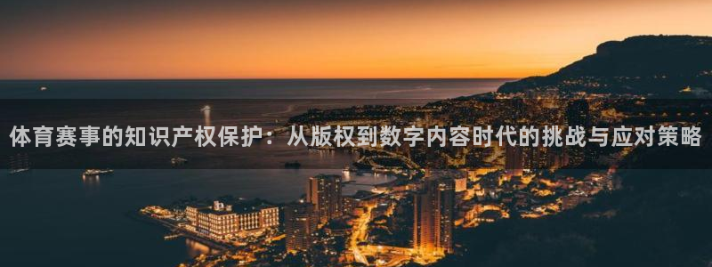 so米直播吧：体育赛事的知识产权保护：从版权到数字内容时代的挑战与应对策略