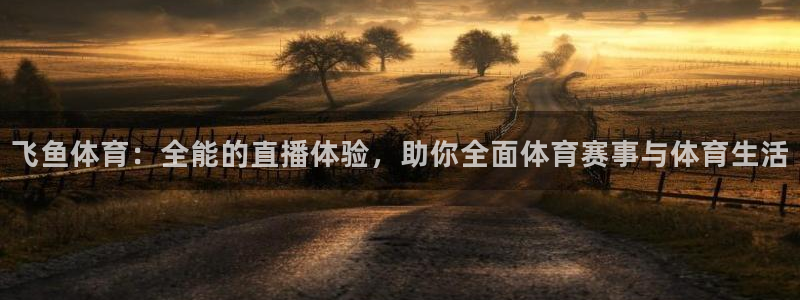 so米nba体育直播：飞鱼体育：全能的直播体验，助你全面体育赛事与体育生活