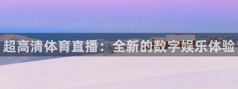 so米：超高清体育直播：全新的数字娱乐体验