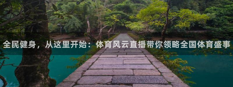 nba直播so米：全民健身，从这里开始：体育风云直播带你领略全国体育盛事
