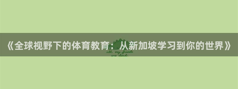 so米直播nba视频：《全球视野下的体育教育：从新加坡学习到你的世界》