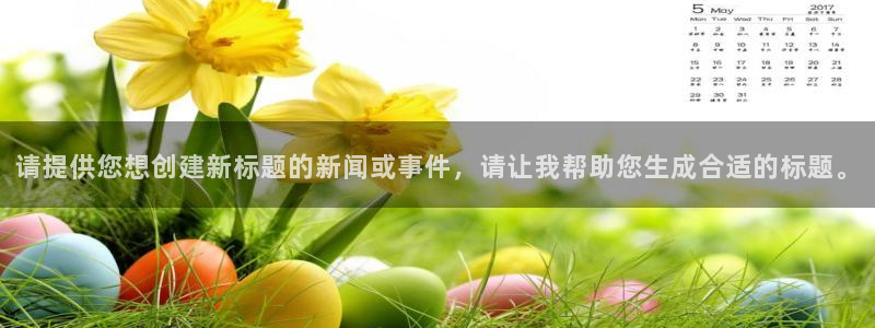 so米体育直播平台：请提供您想创建新标题的新闻或事件，请让我帮助您生成合适的标题。