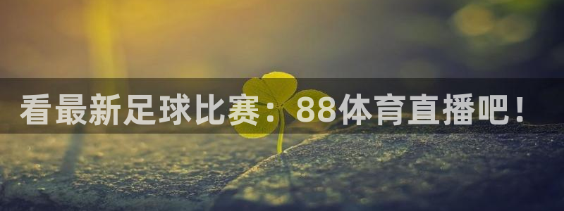体育直播so米：看最新足球比赛：88体育直播吧！